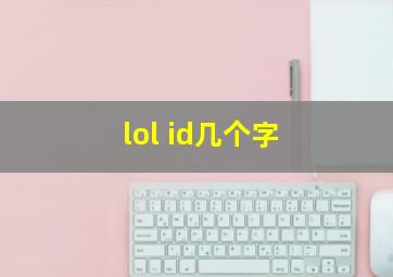 lol id几个字